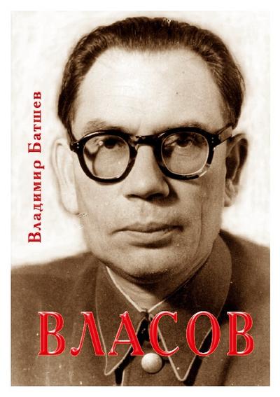 Vlasov. Opyt literaturnogo issledovaniya. Chasti 4-8.