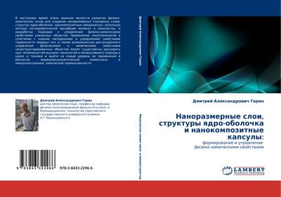 Nanorazmernye sloi, struktury qdro-obolochka i nanokompozitnye kapsuly: