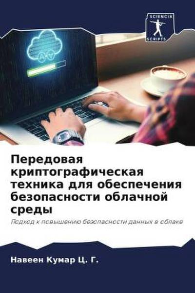 Peredowaq kriptograficheskaq tehnika dlq obespecheniq bezopasnosti oblachnoj sredy