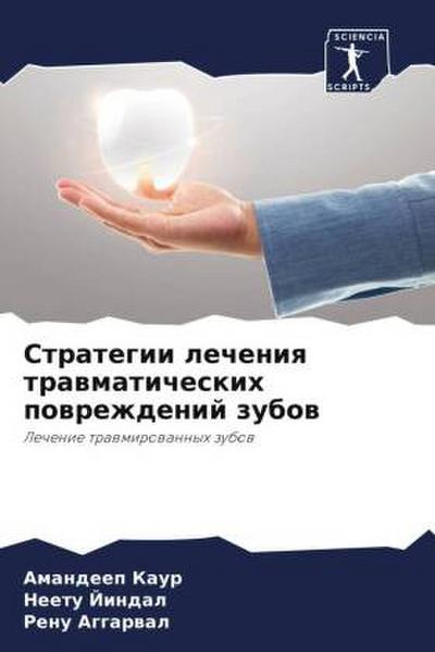 Strategii lecheniq trawmaticheskih powrezhdenij zubow