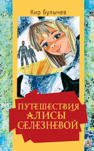Puteshestviya Alisy Seleznevoy