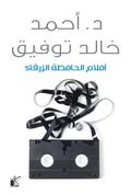 Blue preservative movies