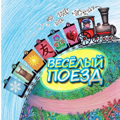 &#1042;&#1045;&#1057;&#1025;&#1051;&#1067;&#1049; &#1055;&#1054;&#1045;&#1047;&#1044;