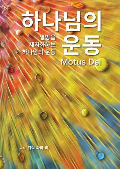 Motus Dei [Korean] &#54616;&#45208;&#45784;&#51032; &#50868;&#46041;