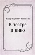 V teatre i kino (in Russian Language) - Annenskij  Isidor Markovich