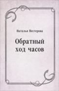 Obratnyj hod chasov (in Russian Language) - Nesterova Natal'ya