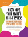 Mysli inache, chtoby izmenit zhizn k luchshemu. Tehniki KPT, pomogayuschie razvit novoe myshlenie