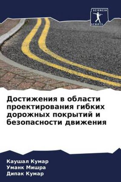 Dostizheniq w oblasti proektirowaniq gibkih dorozhnyh pokrytij i bezopasnosti dwizheniq
