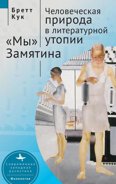 Human Nature in Utopia Zamyatin’s We