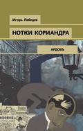 Notki koriandra