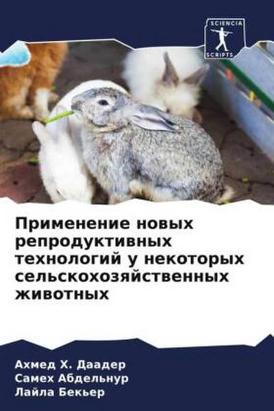 Primenenie nowyh reproduktiwnyh tehnologij u nekotoryh sel’skohozqjstwennyh zhiwotnyh