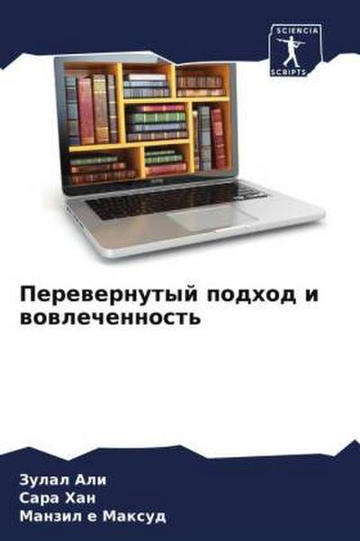 Perewernutyj podhod i wowlechennost’