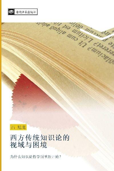 xi fang chuan tong zhi shi lun de  shi yu yu kun jing