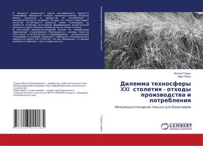 Dilemma tehnosfery XXI stoletiq - othody proizwodstwa i potrebleniq