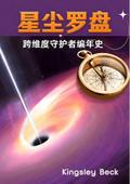 星尘罗盘