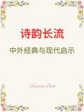 诗韵长流：中外诗词经典与现代启示