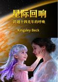 星际回响
