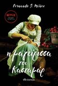 Η μαγείρισσα του Κασταμάρ