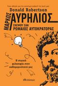 Μάρκος Αυρήλιος: Σκέψου σαν Ρωμαίος αυτοκράτορας