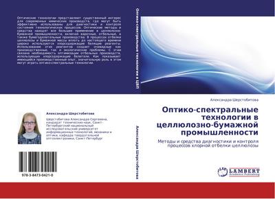 Optiko-spektral’nye tehnologii w cellülozno-bumazhnoj promyshlennosti