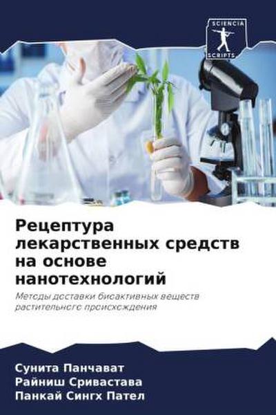 Receptura lekarstwennyh sredstw na osnowe nanotehnologij