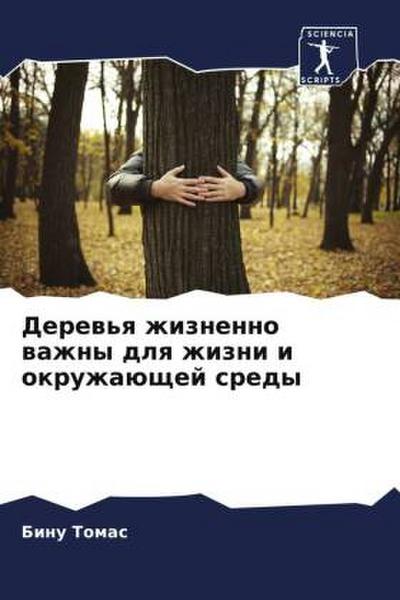 Derew’q zhiznenno wazhny dlq zhizni i okruzhaüschej sredy