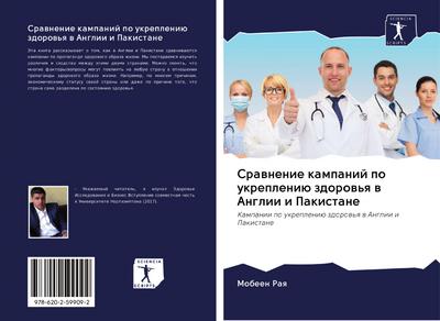 Srawnenie kampanij po ukrepleniü zdorow’q w Anglii i Pakistane