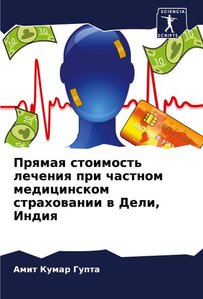 Prqmaq stoimost’ lecheniq pri chastnom medicinskom strahowanii w Deli, Indiq