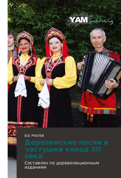 Derewenskie pesni i chastushki konca XIX weka