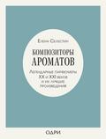 Kompozitory aromatov. Legendarnye parfyumery HH i XXI vekov i ih luchshie proizvedeniya