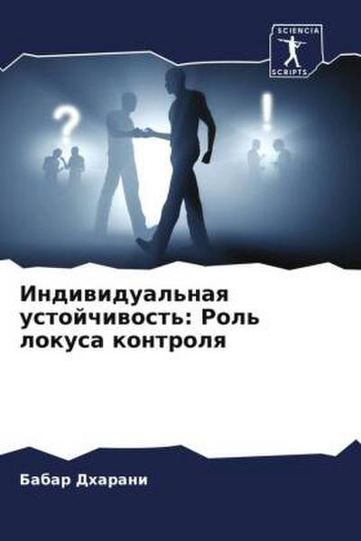 Indiwidual’naq ustojchiwost’: Rol’ lokusa kontrolq