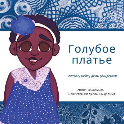 Голубое платье