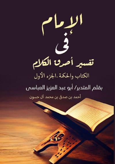 &#1575;&#1604;&#1573;&#1605;&#1575;&#1605; &#1601;&#1610; &#1578;&#1601;&#1587;&#1610;&#1585; &#1571;&#1589;&#1583;&#1602; &#1575;&#1604;&#1603;&#1604;&#1575;&#1605;