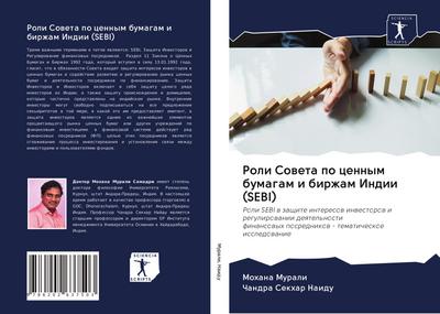 Roli Soweta po cennym bumagam i birzham Indii (SEBI)