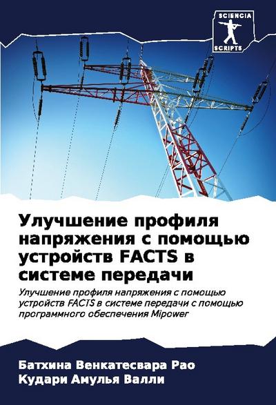 Uluchshenie profilq naprqzheniq s pomosch’ü ustrojstw FACTS w sisteme peredachi