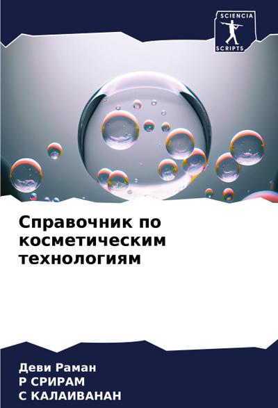 Sprawochnik po kosmeticheskim tehnologiqm