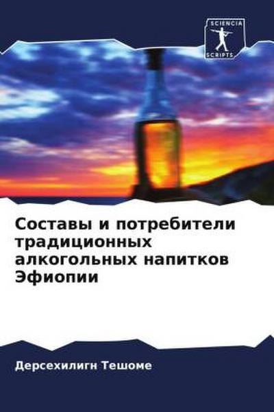 Sostawy i potrebiteli tradicionnyh alkogol’nyh napitkow Jefiopii