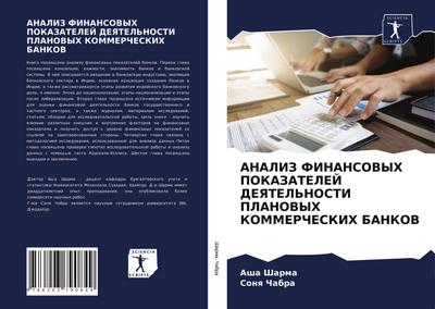 ANALIZ FINANSOVYH POKAZATELEJ DEYaTEL’NOSTI PLANOVYH KOMMERChESKIH BANKOV