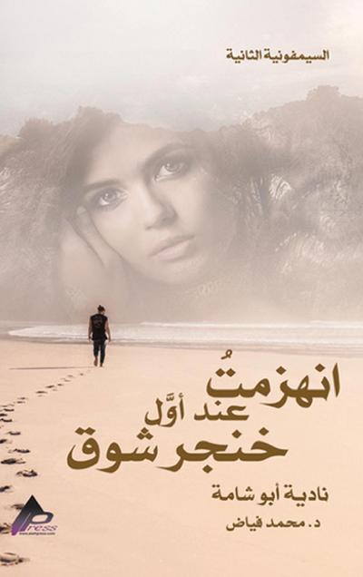 السيمفونية الثانية انهزمتُ عند أوَّل خِنْ
