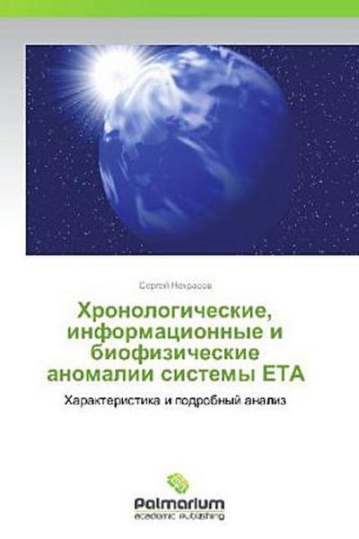 Khronologicheskie, informatsionnye i biofizicheskie anomalii sistemy ETA