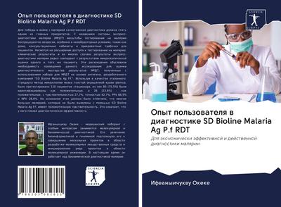 Opyt pol’zowatelq w diagnostike SD Bioline Malaria Ag P.f RDT