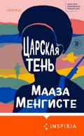 Tsarskaya ten