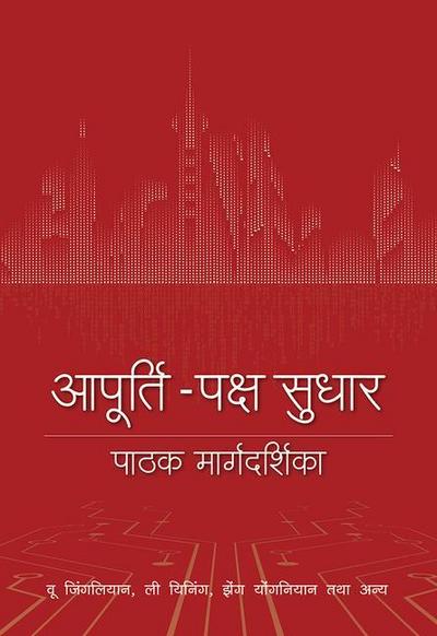 A Reader’s Guide to Supply-Side Reform (Hindi Edition)