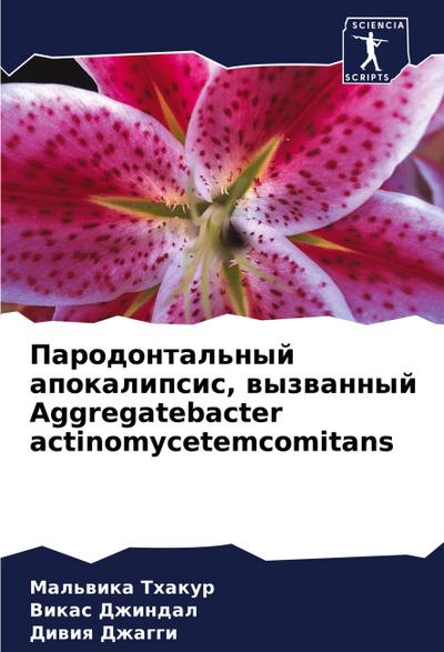 Parodontal’nyj apokalipsis, wyzwannyj Aggregatebacter actinomycetemcomitans