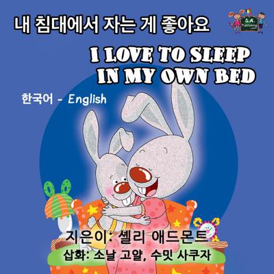 I Love to Sleep in My Own Bed (Korean English Bilingual Collection)