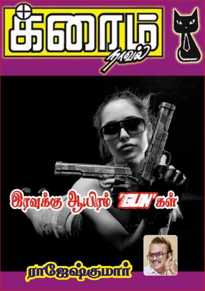 இரவுக்கு ஆயிரம் ’GUN’ கள்