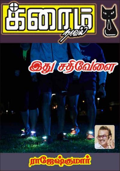 இது சதிவேளை
