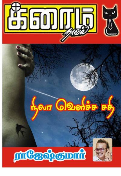 நிலா வெளிச்ச சதி