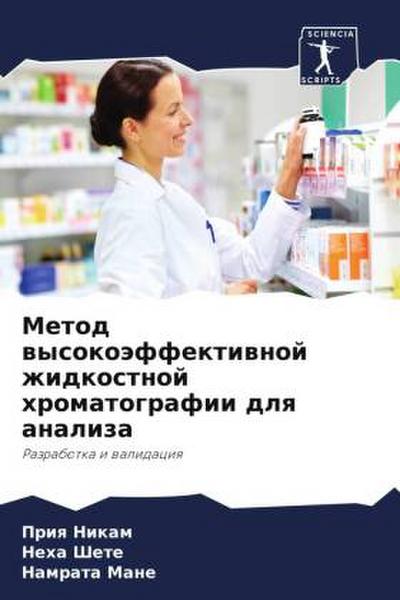 Metod wysokoäffektiwnoj zhidkostnoj hromatografii dlq analiza