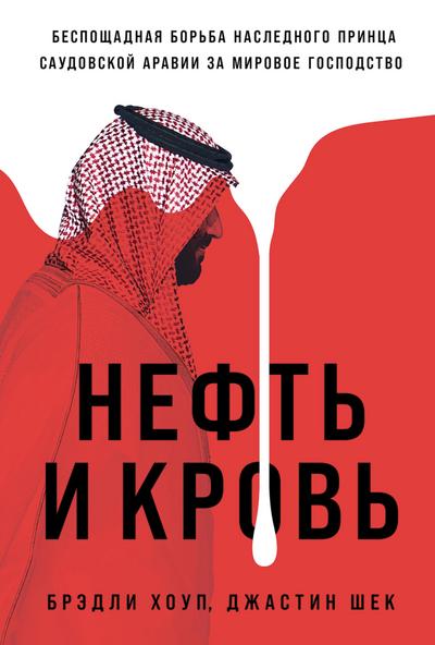 Blood and Oil: Mohammed bin Salman’s Ruthless Quest for Global Power